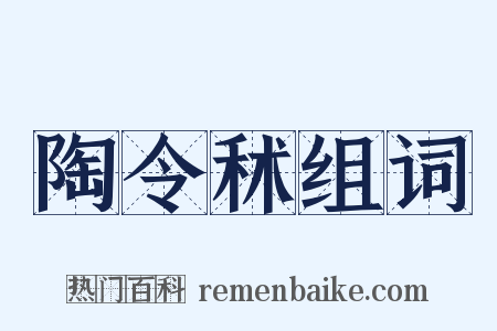陶令秫组词是什么意思的图片